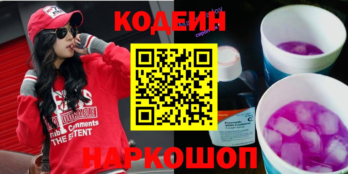 Ялта  Кодеин напиток Lean (лин)  Вход с VPN  Codein Purple Drank 