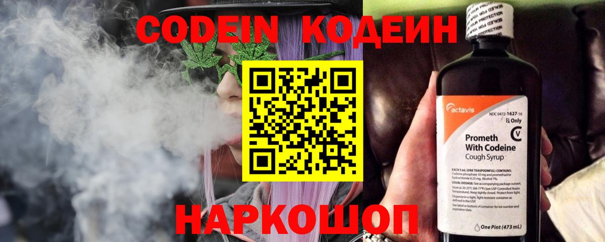Codein напиток Lean (лин) Ялта